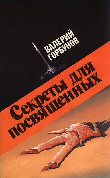 Секреты для посвященных