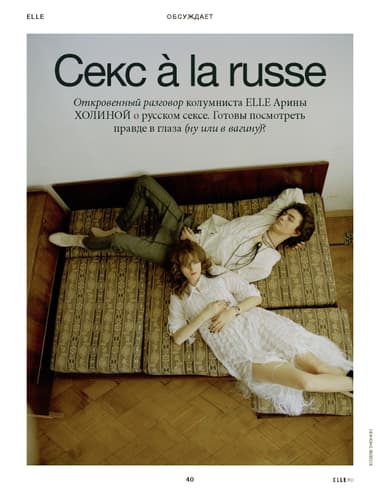 Секс `a la russe