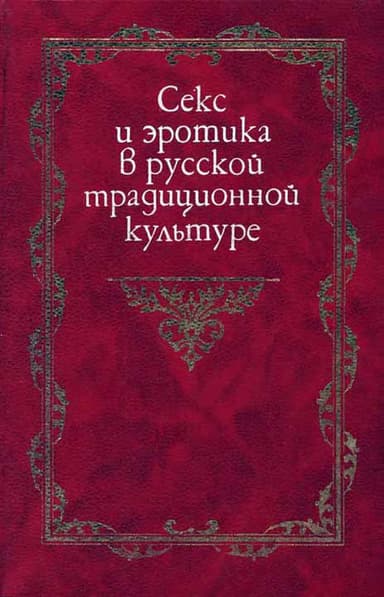 Секс и эротика в русской традиционной культуре