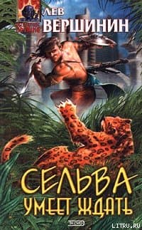 Сельва умеет ждать