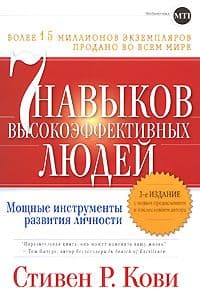 СЕМЬ НАВЫКОВ ПРЕУСПЕВАЮЩИХ ЛЮДЕЙ