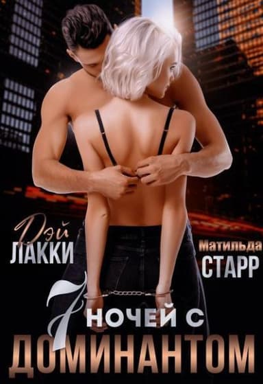 Семь ночей с доминантом (СИ)
