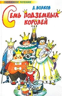 Семь подземных королей