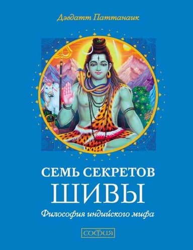 Семь секретов Шивы. Философия индийского мифа