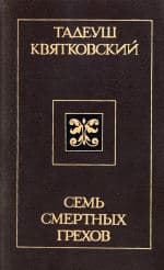 Семь смертных грехов