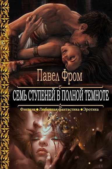 Семь ступеней в полной темноте (СИ)