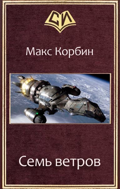 Семь ветров (СИ)