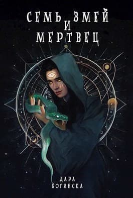 Семь змей и мертвец (СИ)