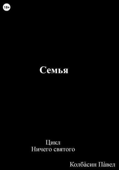 Семья