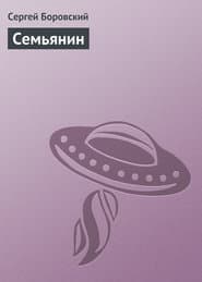 Семьянин (СИ)