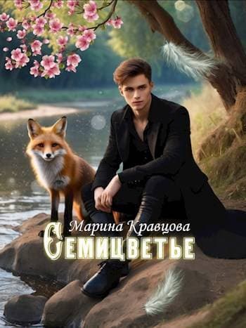 Семицветье (СИ)