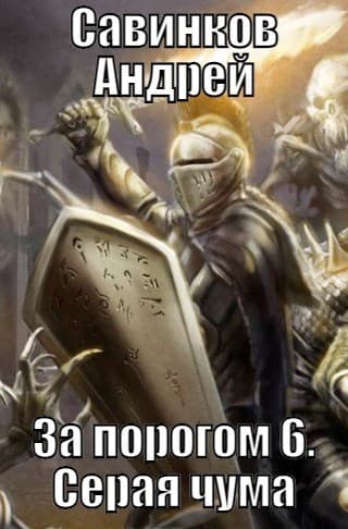 Серая чума (СИ)