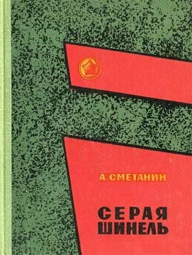 Серая шинель