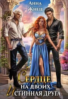 Сердце на двоих. Истинная друга (СИ)