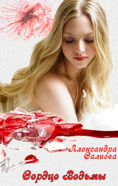 Сердце Ведьмы (СИ)