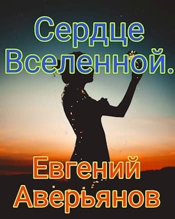 Сердце Вселенной (СИ)