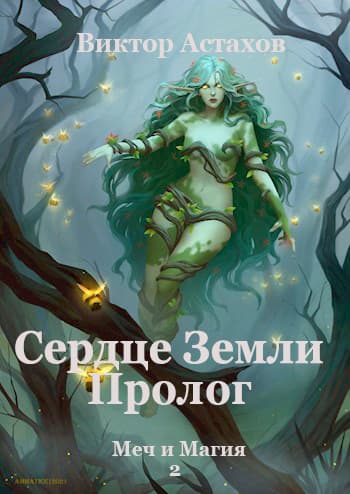 Сердце Земли. Пролог (СИ)