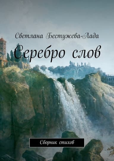 Серебро слов