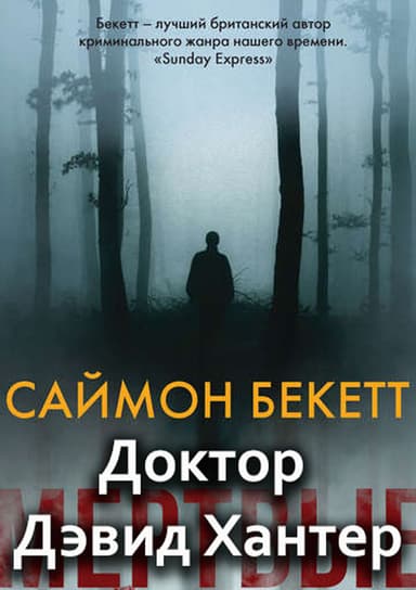 Серия «Доктор Дэвид Хантер»