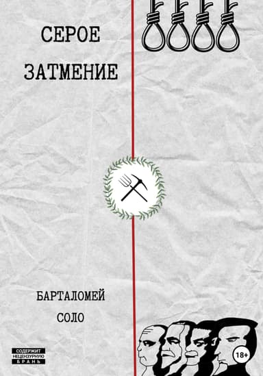 Серое Затмение