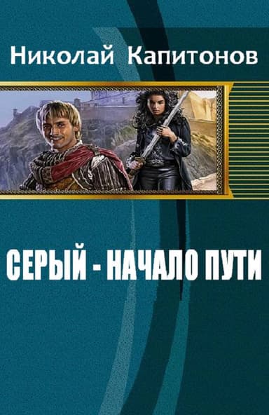 Серый. Начало пути