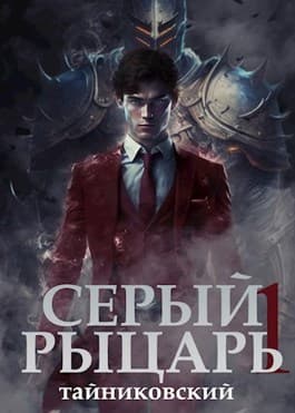 Серый рыцарь. Том I (СИ)