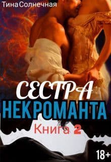 Сестра Некроманта. Книга 2 (СИ)