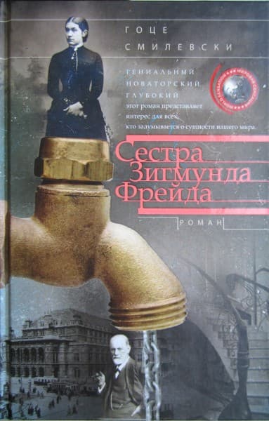 Сестра Зигмунда Фрейда