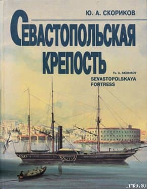 Севастопольская крепость