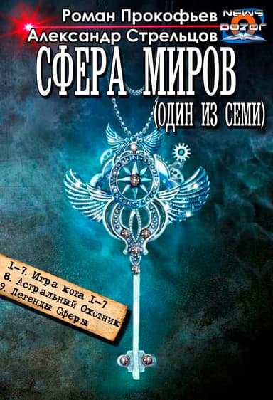 Сфера Миров (Один из Семи)