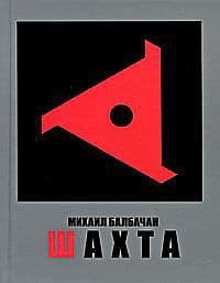 Шахта