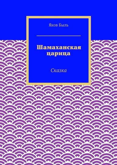 Шамаханская царица