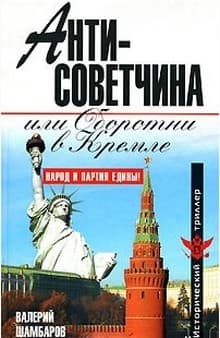 Шамбаров В. Антисоветчина, или Оборотни в Кремле