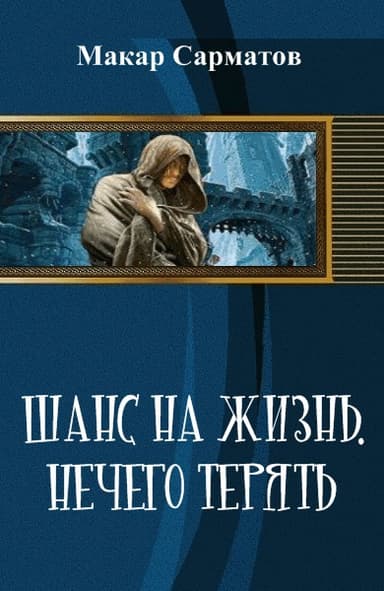 Шанс на жизнь. Нечего терять (СИ)