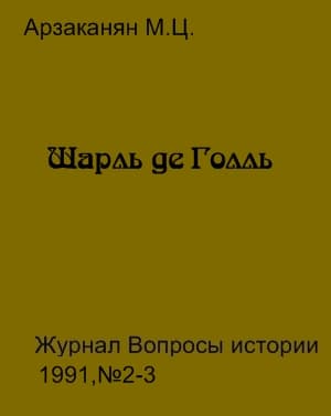 Шарль де Голль
