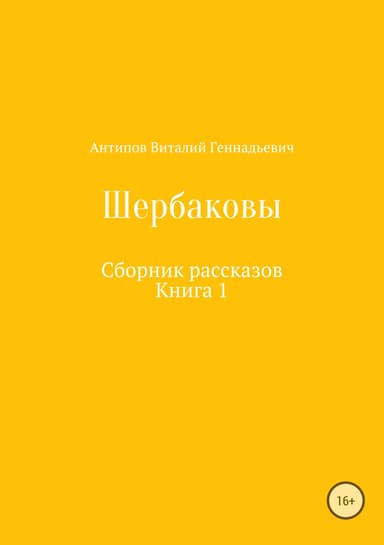Щербаковы. Сборник рассказов