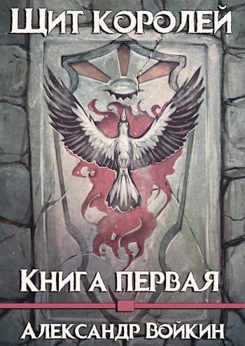 Щит Королей (СИ)
