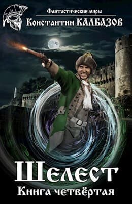 Шелест 4 (СИ)