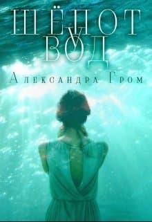Шепот у Вод (СИ)