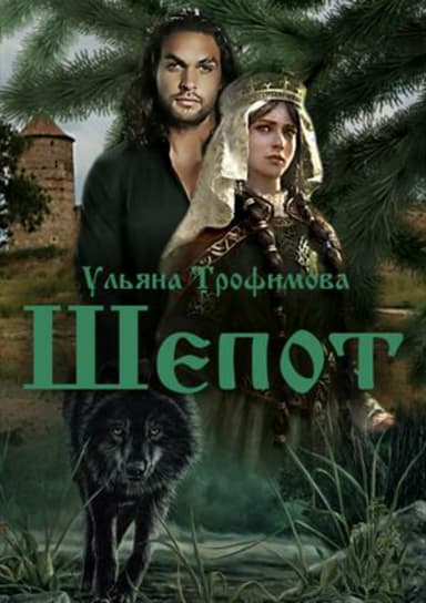 Шёпот