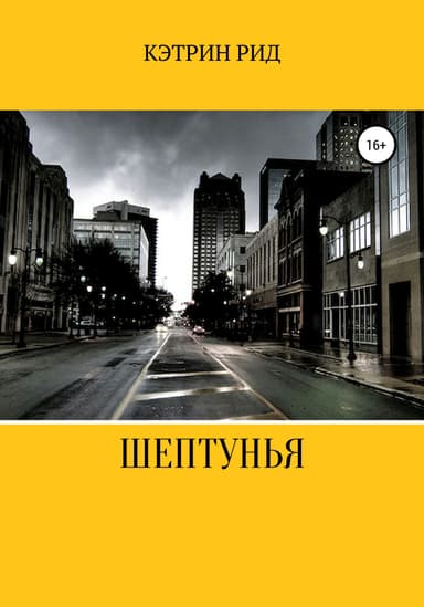 Шептунья