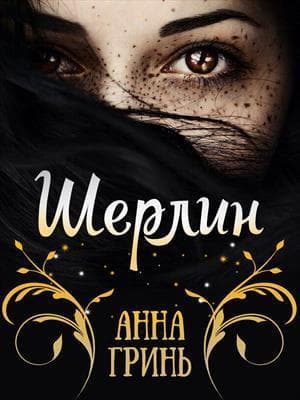 Шерлин (СИ)