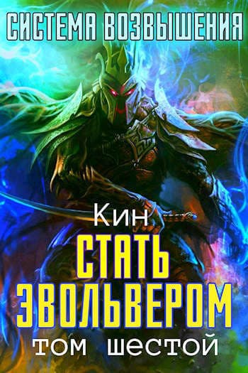 Шестой Том. Стать Эвольвером (СИ)