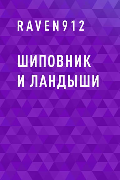 Шиповник и Ландыши