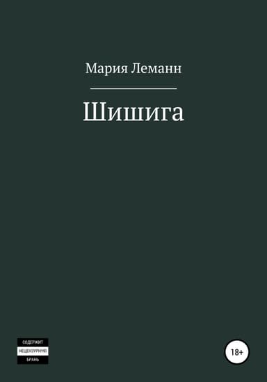 Шишига