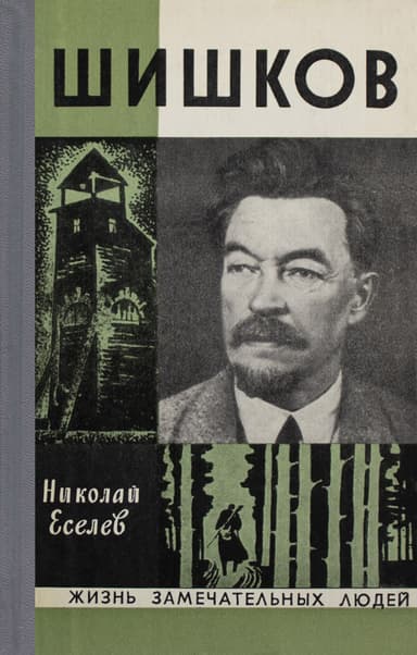 Шишков