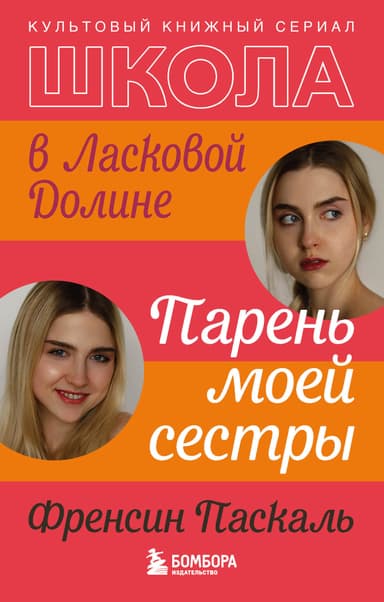 Школа в Ласковой Долине. Парень моей сестры