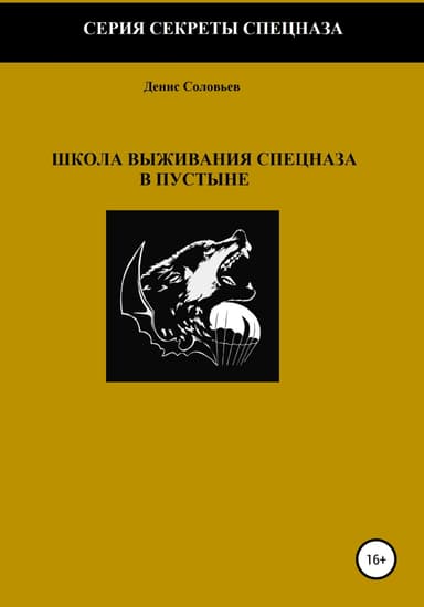 Школа выживания спецназа в пустыне