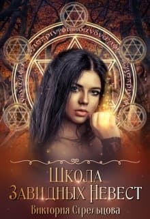 Школа Завидных Невест (СИ)