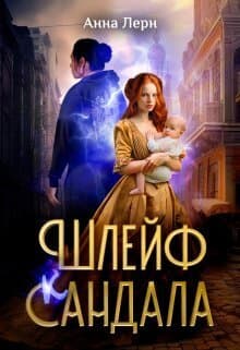 Шлейф сандала (СИ)